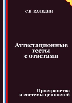 Аттестационные тесты с ответами. Пространства и системы ценностей