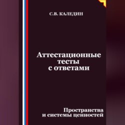 Аттестационные тесты с ответами. Пространства и системы ценностей