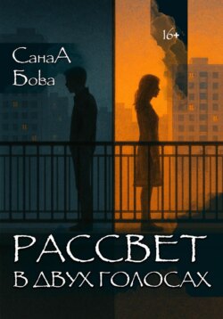 Рассвет в двух голосах