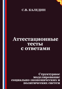 Аттестационные тесты с ответами. Структурное моделирование социально-экономических и политических систем
