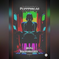 Ренфривелл. Игра выживших