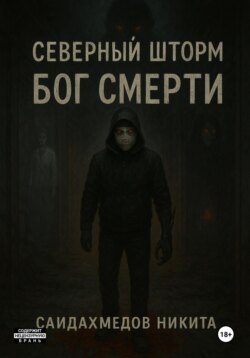 Северный шторм: Бог смерти