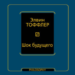 Шок будущего