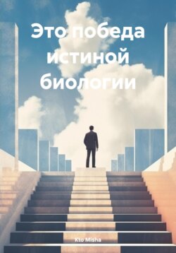 Это победа истиной биологии