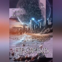 Прорыв.