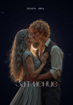 Затмение