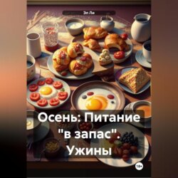 Осень : Питание «в запас» Ужины