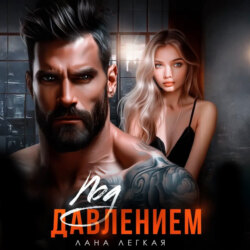 Под давлением