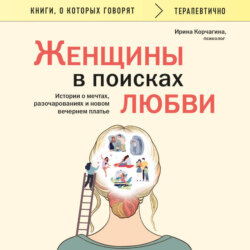 Женщины в поисках любви. Истории о мечтах, разочарованиях и новом вечернем платье