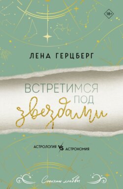 Встретимся под звездами