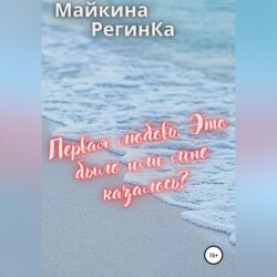 Первая любовь. Это было или мне казалось?