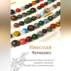 Изготовление браслетов из редких камней. Свойства и применение.