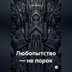 Любопытство – не порок