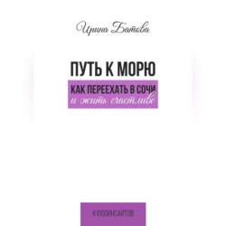 Путь к морю. Как переехать в Сочи и жить счастливо