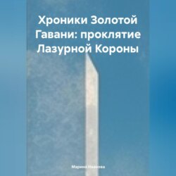 Хроники Золотой Гавани: Проклятие Лазурной Короны