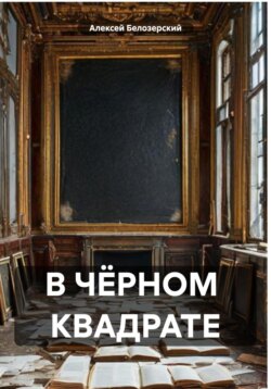 В ЧЁРНОМ КВАДРАТЕ