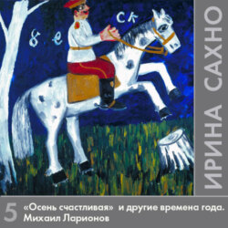 «Осень счастливая» и другие времена года. Михаил Ларионов
