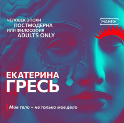 Мое тело – не только мое дело