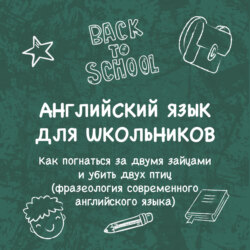 «Как погнаться за двумя зайцами и убить двух птиц (фразеология современного английского языка)»
