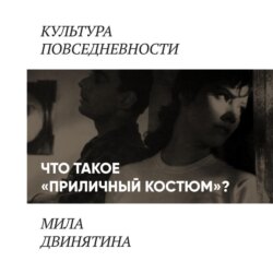 Приличный костюм