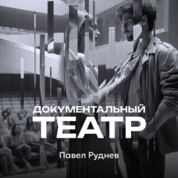 Документальный театр