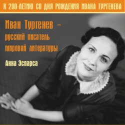 Иван Тургенев. Русский писатель мировой литературы