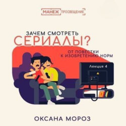 4. Новые повестки: сериал как производство нормы