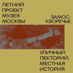 Замоскворечье. Уличный лекторий Музея Москвы