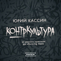 Контркультура — от ранних христиан до «Burning man»