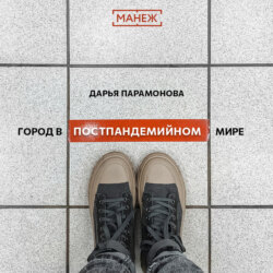 Город в постпандемийном мире