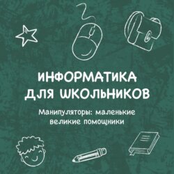 Манипуляторы: маленькие великие помощники