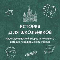 Народовольческой террор в контексте истории пореформенной России
