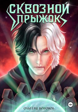 Сквозной прыжок