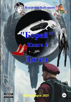 Борей. Книга 1. Дятел