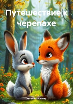 Путешествие к черепахе