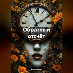 Обратный отсчёт…