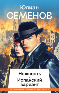 Нежность. Испанский вариант