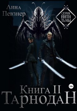 Нити Тьмы. Книга II. Тарнодан
