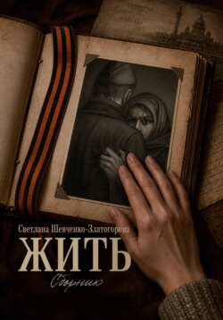 Жить. Сборник