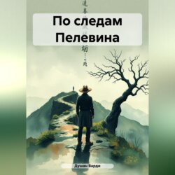 По следам Пелевина