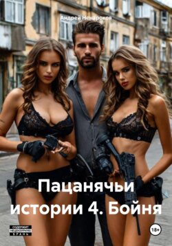 Пацанячьи истории 4. Бойня