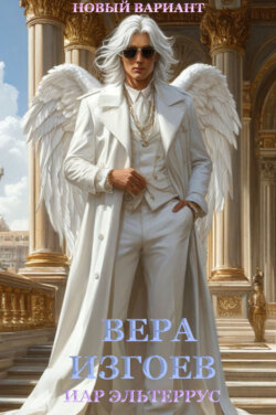 Вера изгоев