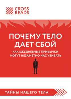 Саммари книги «Почему тело дает сбой. Как ежедневные привычки могут незаметно нас убивать»
