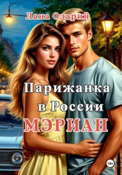 Парижанка в России. Мэриан