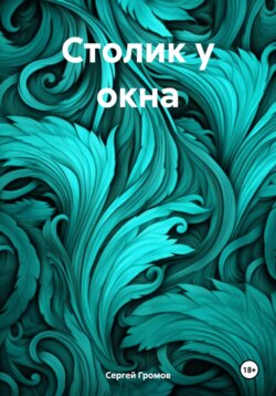 Столик у окна