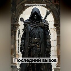 Последний вызов