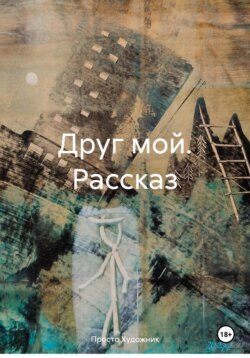Друг мой. Рассказ