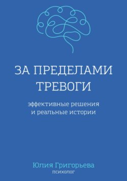 За пределами тревоги. Эффективные решения и реальные истории