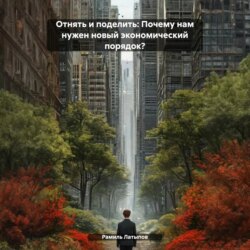 Отнять и поделить: Почему нам нужен новый экономический порядок?