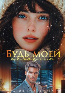 Будь моей сегодня
